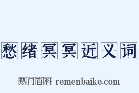 愁绪冥冥近义词是什么意思的图片